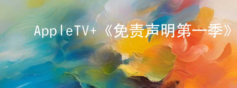 白俊国的动漫综艺大全,AppleTV+《免责声明第一季》迅雷下载/在线观看/百度云-灵异/惊悚-美剧天堂